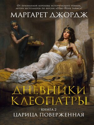 cover image of Царица поверженная